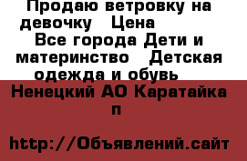 Продаю ветровку на девочку › Цена ­ 1 000 - Все города Дети и материнство » Детская одежда и обувь   . Ненецкий АО,Каратайка п.